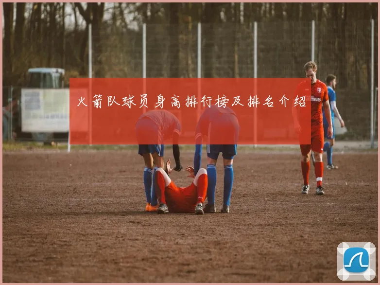 火箭队球员身高排行榜及排名介绍