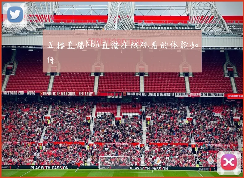 五楼直播NBA直播在线观看的体验如何