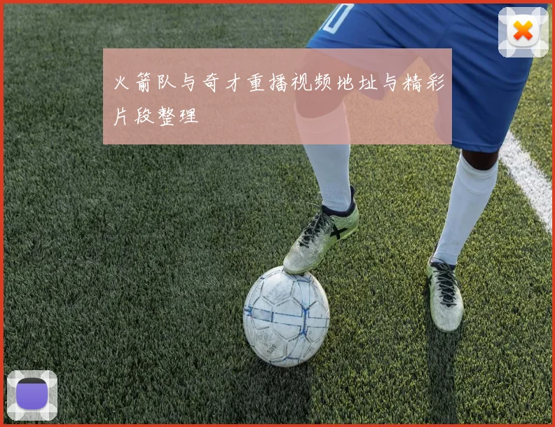 火箭队与奇才重播视频地址与精彩片段整理