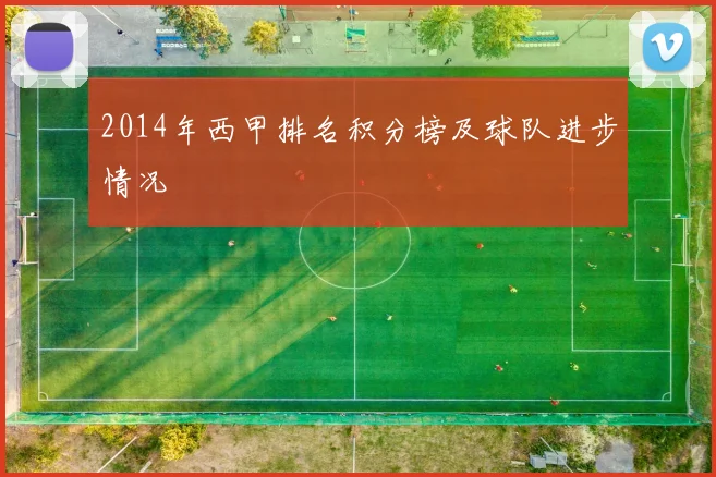 2014年西甲排名积分榜及球队进步情况