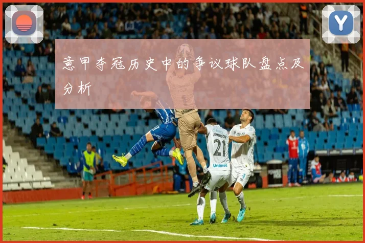 意甲夺冠历史中的争议球队盘点及分析