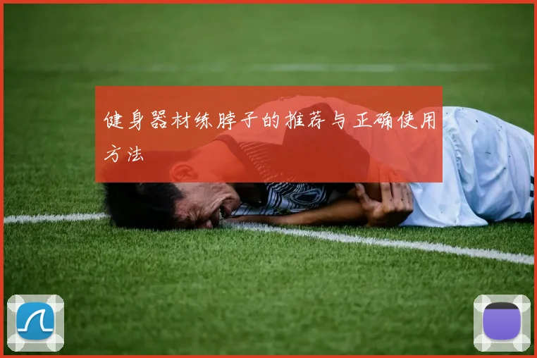 健身器材练脖子的推荐与正确使用方法