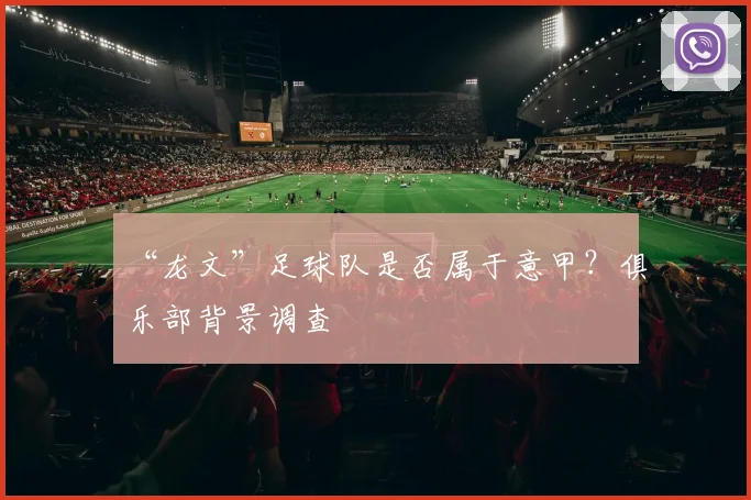 “龙文”足球队是否属于意甲？俱乐部背景调查