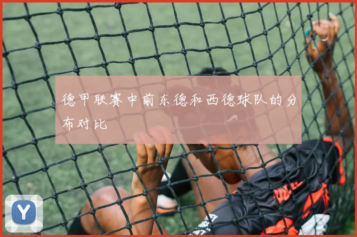 德甲联赛中前东德和西德球队的分布对比