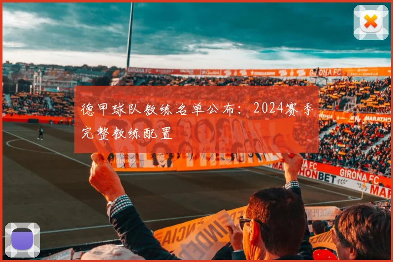 德甲球队教练名单公布：2024赛季完整教练配置