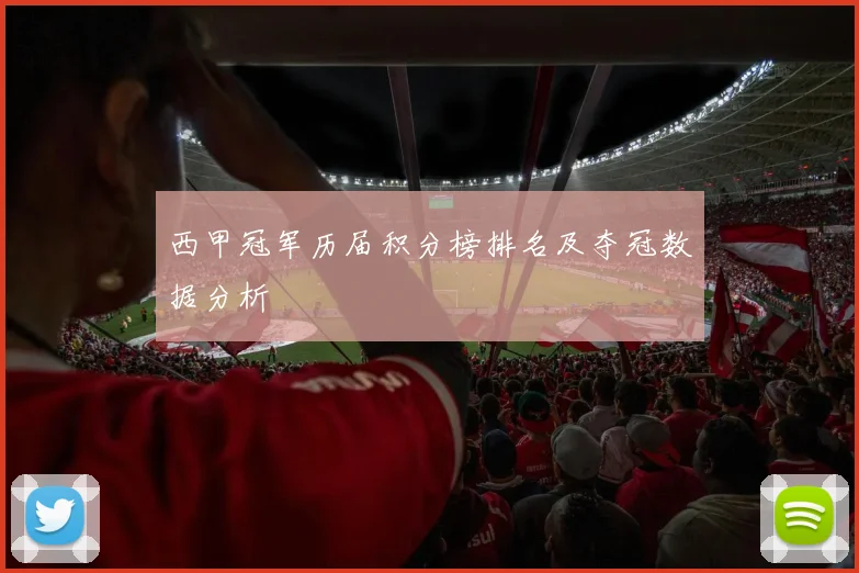 西甲冠军历届积分榜排名及夺冠数据分析