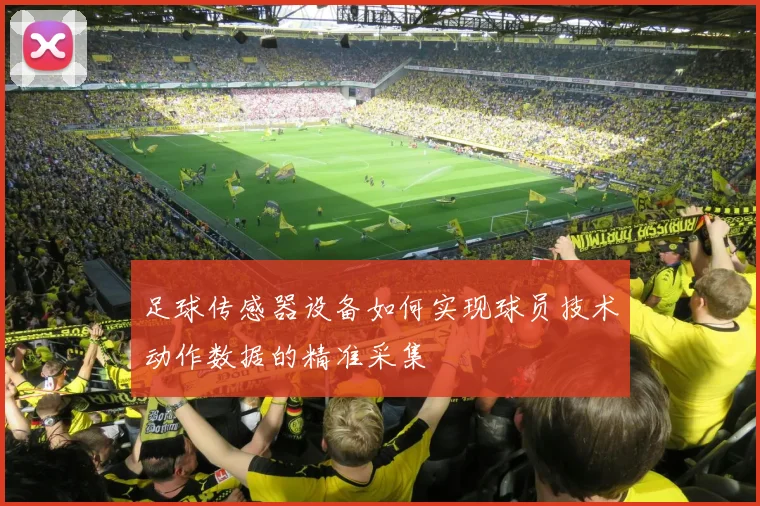 足球传感器设备如何实现球员技术动作数据的精准采集