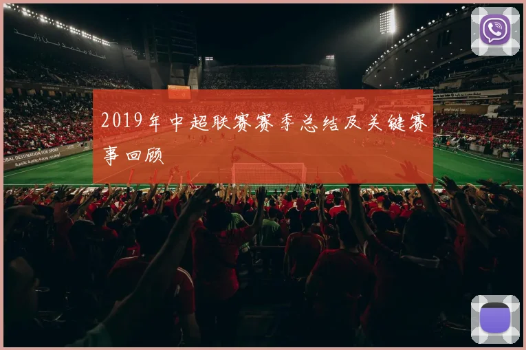 2019年中超联赛赛季总结及关键赛事回顾