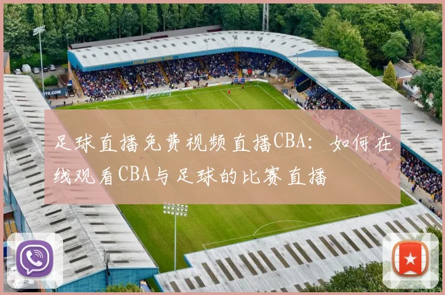足球直播免费视频直播CBA:如何在线观看CBA与足球的比赛直播
