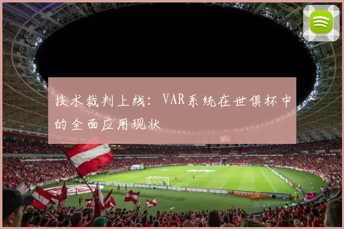 技术裁判上线:VAR系统在世俱杯中的全面应用现状