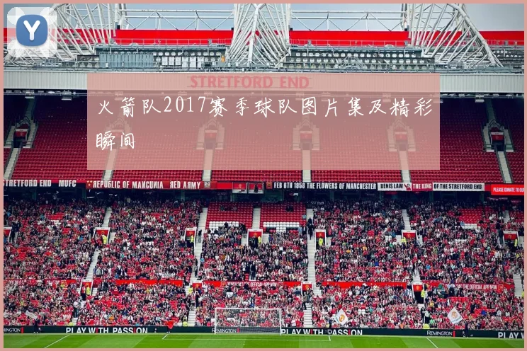 火箭队2017赛季球队图片集及精彩瞬间