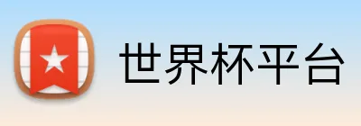 世界杯平台 Logo