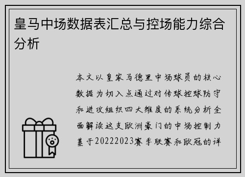 皇马中场数据表汇总与控场能力综合分析