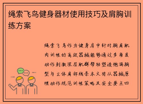 绳索飞鸟健身器材使用技巧及肩胸训练方案