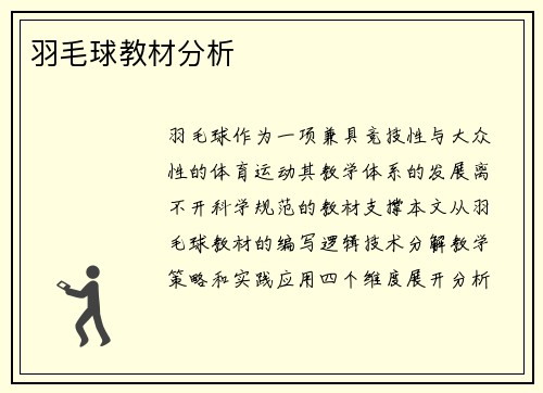 羽毛球教材分析