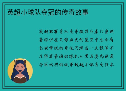 英超小球队夺冠的传奇故事