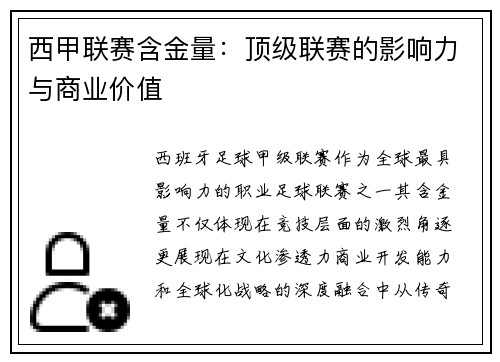 西甲联赛含金量：顶级联赛的影响力与商业价值