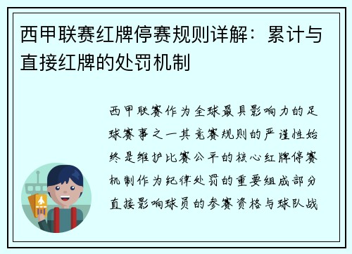 西甲联赛红牌停赛规则详解：累计与直接红牌的处罚机制