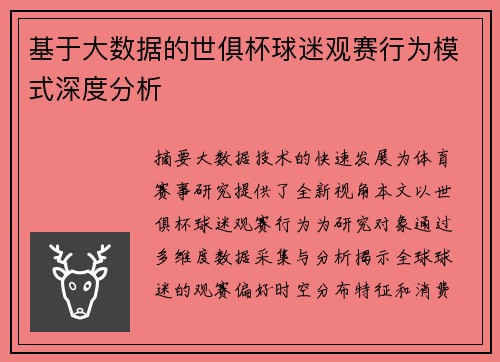 基于大数据的世俱杯球迷观赛行为模式深度分析