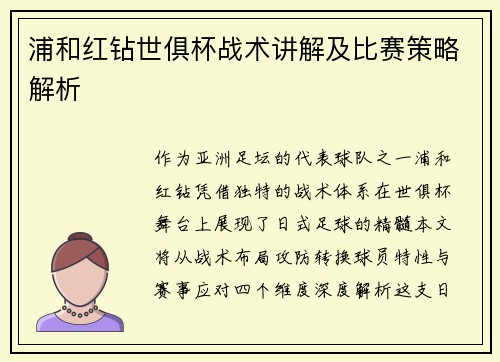浦和红钻世俱杯战术讲解及比赛策略解析
