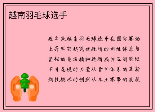 越南羽毛球选手