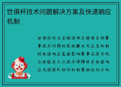 世俱杯技术问题解决方案及快速响应机制
