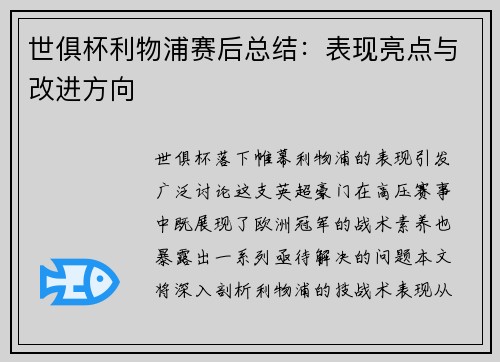世俱杯利物浦赛后总结：表现亮点与改进方向