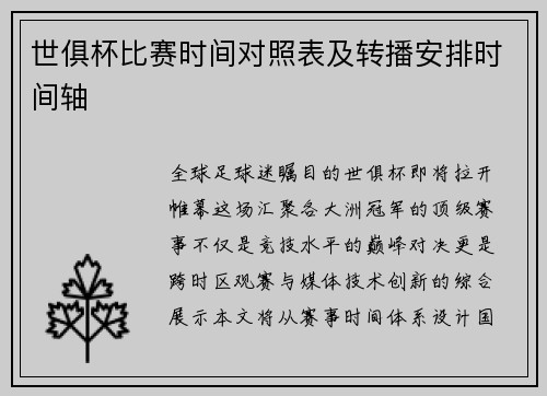世俱杯比赛时间对照表及转播安排时间轴