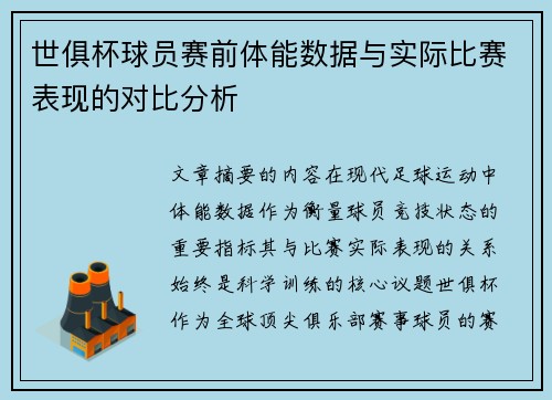 世俱杯球员赛前体能数据与实际比赛表现的对比分析