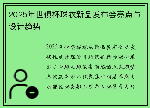 2025年世俱杯球衣新品发布会亮点与设计趋势