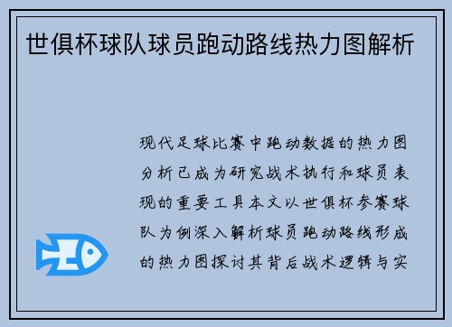 世俱杯球队球员跑动路线热力图解析