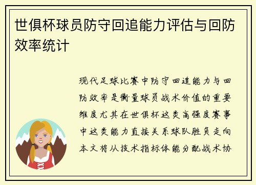 世俱杯球员防守回追能力评估与回防效率统计