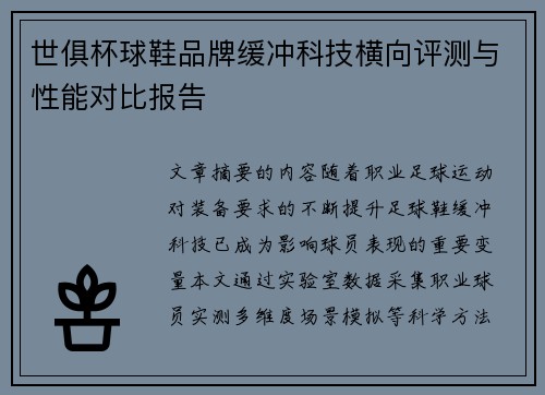 世俱杯球鞋品牌缓冲科技横向评测与性能对比报告