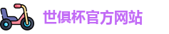 世俱杯官网